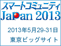 �X�}�[�g�R�~���j�e�BJapan2013