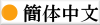 Simplified Chinese
