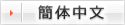 Simplified Chinese