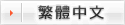 Traditional Chinese