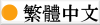Traditional Chinese